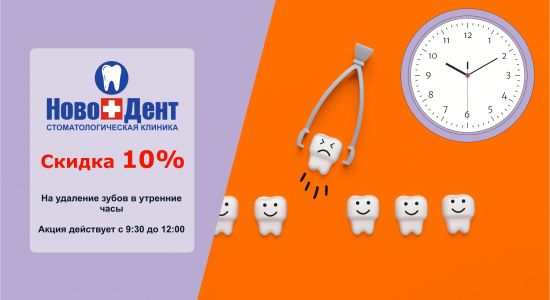 В июле 2024 скидка 10% на удаление зубов в утренние часы