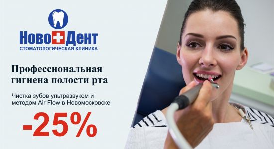 С 1 по 31 июля выберите свою профессиональную гигиену полости рта со скидкой 25%