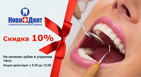 В июле 2024 скидка 10% на лечение зубов в утренние часы